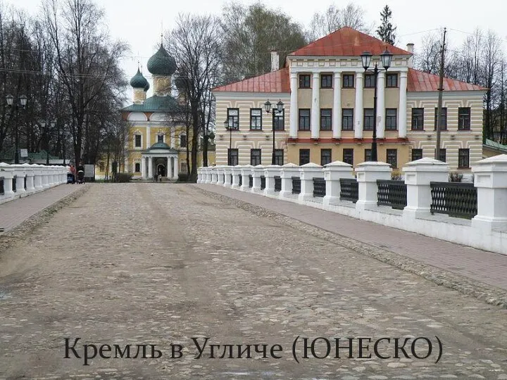 Кремль в Угличе (ЮНЕСКО)