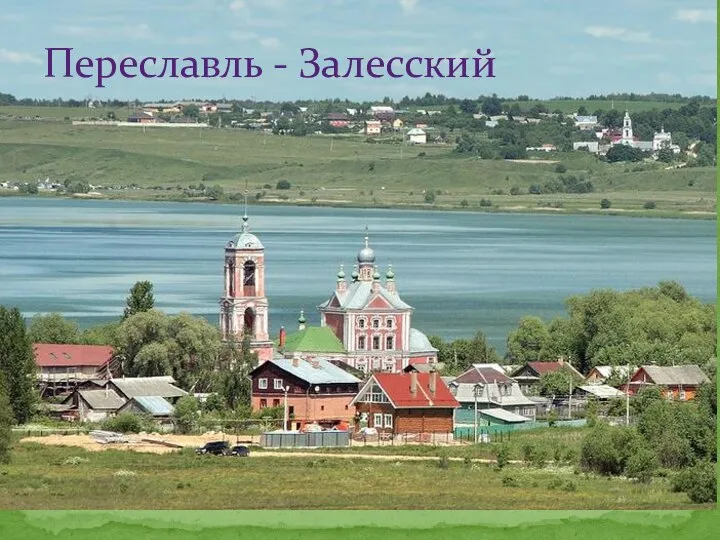 Переславль - Залесский