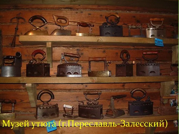 Музей утюга (г.Переславль-Залесский)