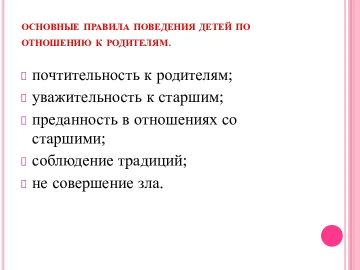 основные правила поведения детей по отношению к родителям. почтительность к родителям; уважительность