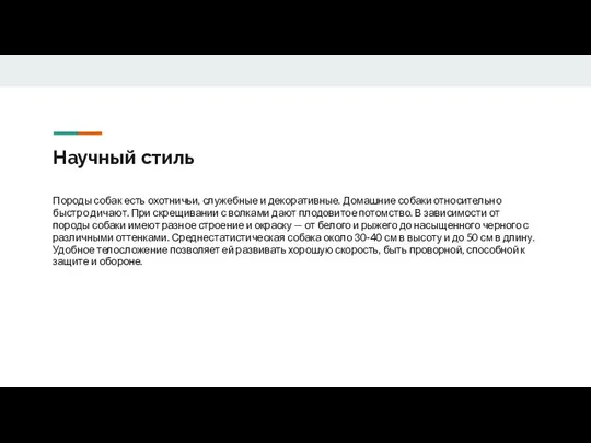 Научный стиль Породы собак есть охотничьи, служебные и декоративные. Домашние собаки относительно