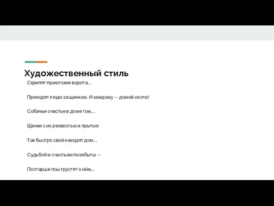 Художественный стиль Скрипят приютские ворота… Приходят люди за щенком. И каждому —