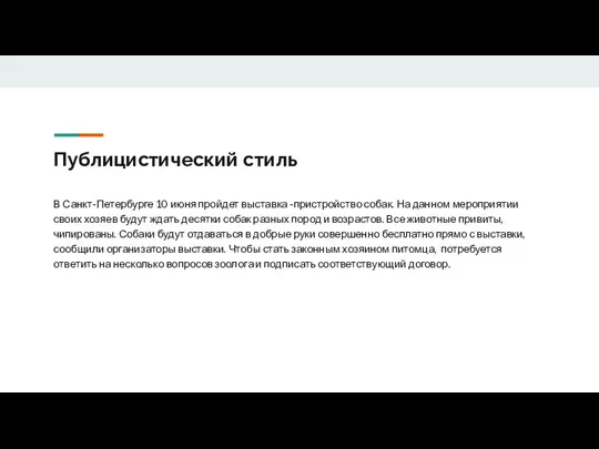 Публицистический стиль В Санкт-Петербурге 10 июня пройдет выставка -пристройство собак. На данном