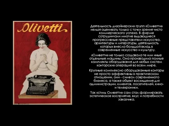 Деятельность дизайнерских групп «Оливетти» нельзя оценивать только с точки зрения чисто коммерческого