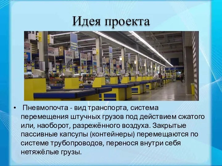 Идея проекта Пневмопочта - вид транспорта, система перемещения штучных грузов под действием