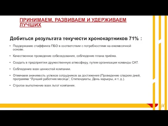 Добиться результата текучести хронокартников 71% : Поддержание стаффинга ПБО в соответствии с