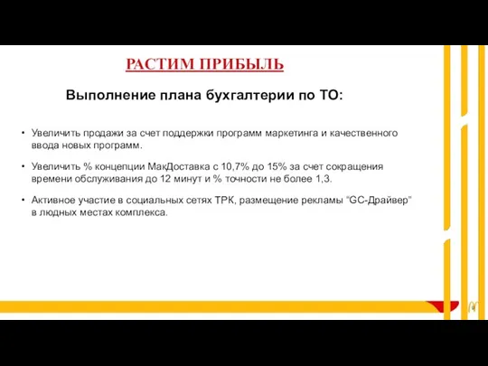 Увеличить продажи за счет поддержки программ маркетинга и качественного ввода новых программ.