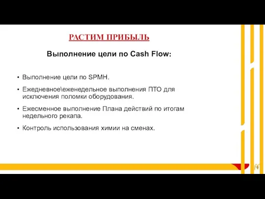 Выполнение цели по SPMH. Ежедневное\еженедельное выполнения ПТО для исключения поломки оборудования. Ежесменное