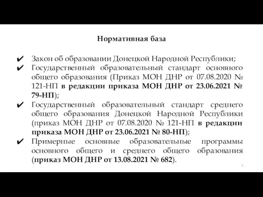 Нормативная база Закон об образовании Донецкой Народной Республики; Государственный образовательный стандарт основного