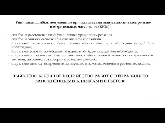 Типичные ошибки, допущенные при выполнении выпускниками контрольно-измерительных материалов (КИМ): ошибки в расстановке