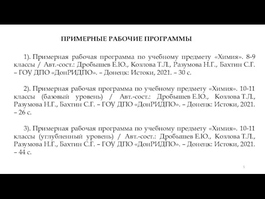 1). Примерная рабочая программа по учебному предмету «Химия». 8-9 классы / Авт.-сост.: