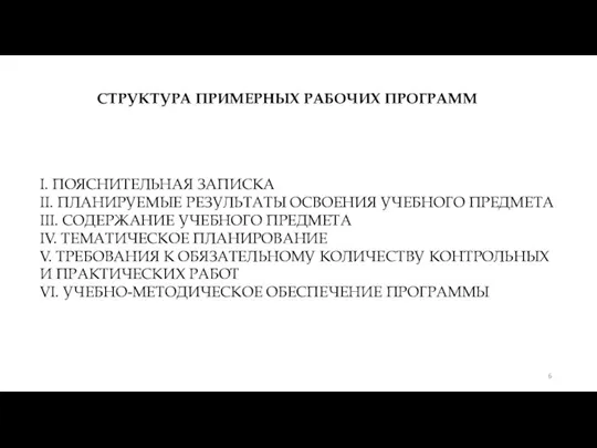 I. ПОЯСНИТЕЛЬНАЯ ЗАПИСКА II. ПЛАНИРУЕМЫЕ РЕЗУЛЬТАТЫ ОСВОЕНИЯ УЧЕБНОГО ПРЕДМЕТА III. СОДЕРЖАНИЕ УЧЕБНОГО