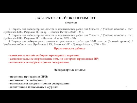 ЛАБОРАТОРНЫЙ ЭКСПЕРИМЕНТ Пособия: 1. Тетрадь для лабораторных опытов и практических работ для