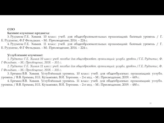 СОО Базовое изучение предмета: 3. Рудзитис Г.Е. Химия. 10 класс: учеб. для