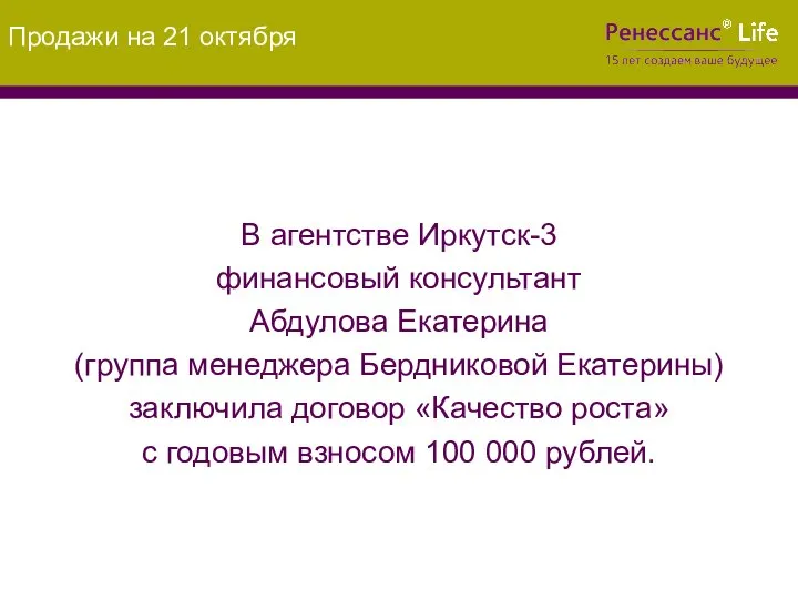 Продажи на 21 октября В агентстве Иркутск-3 финансовый консультант Абдулова Екатерина (группа