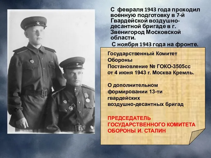 С февраля 1943 года проходил военную подготовку в 7-й Гвардейской воздушно-десантной бригаде