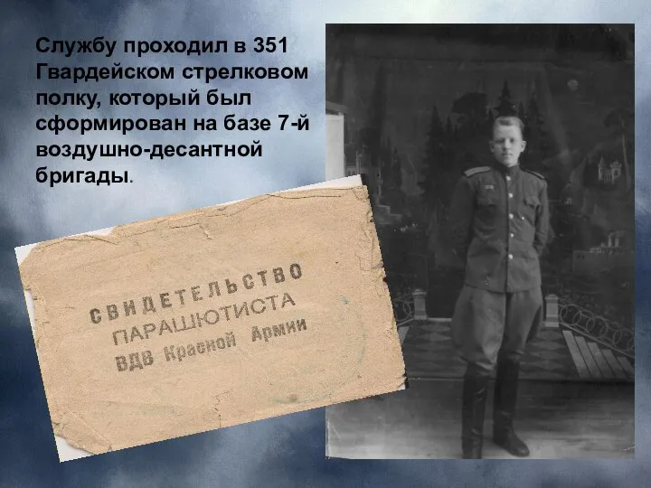 Службу проходил в 351 Гвардейском стрелковом полку, который был сформирован на базе