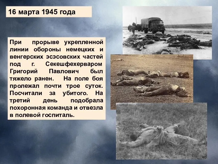 16 марта 1945 года 16 марта 1945 года При прорыве укрепленной линии