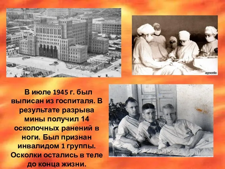 В июле 1945 г. был выписан из госпиталя. В результате разрыва мины