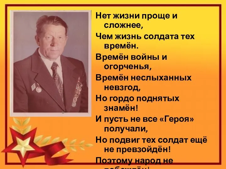 Нет жизни проще и сложнее, Чем жизнь солдата тех времён. Времён войны