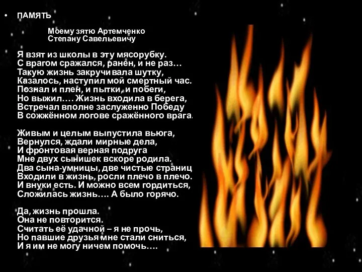 ПАМЯТЬ Моему зятю Артемченко Степану Савельевичу Я взят из школы в эту