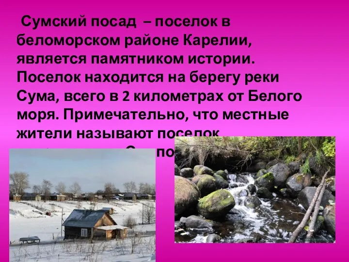 Сумский посад – поселок в беломорском районе Карелии, является памятником истории. Поселок