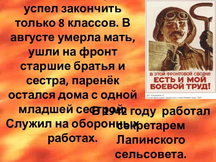 В 1942 году работал секретарем Лапинского сельсовета. К июню 1941 г. Гриша