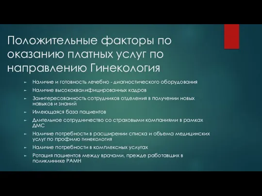 Положительные факторы по оказанию платных услуг по направлению Гинекология Наличие и готовность