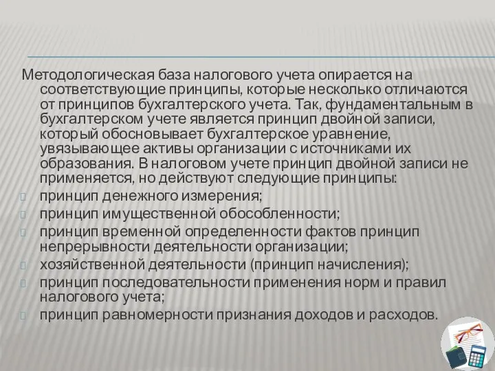 Методологическая база налогового учета опирается на соответствующие принципы, которые несколько отличаются от