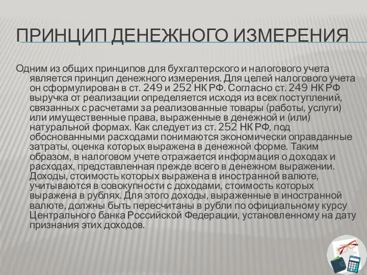 ПРИНЦИП ДЕНЕЖНОГО ИЗМЕРЕНИЯ Одним из общих принципов для бухгалтерского и налогового учета