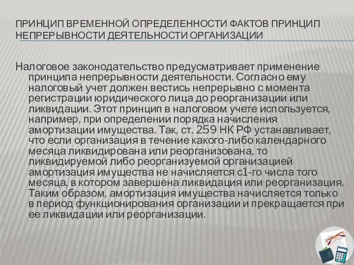 ПРИНЦИП ВРЕМЕННОЙ ОПРЕДЕЛЕННОСТИ ФАКТОВ ПРИНЦИП НЕПРЕРЫВНОСТИ ДЕЯТЕЛЬНОСТИ ОРГАНИЗАЦИИ Налоговое законодательство предусматривает применение