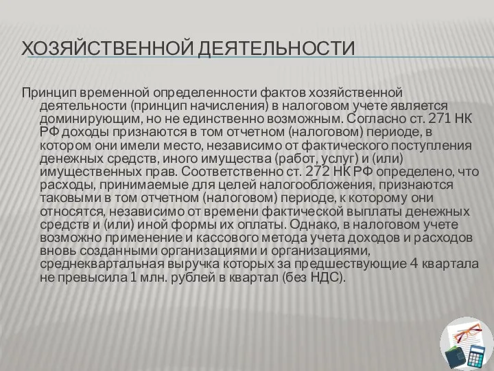 ХОЗЯЙСТВЕННОЙ ДЕЯТЕЛЬНОСТИ Принцип временной определенности фактов хозяйственной деятельности (принцип начисления) в налоговом