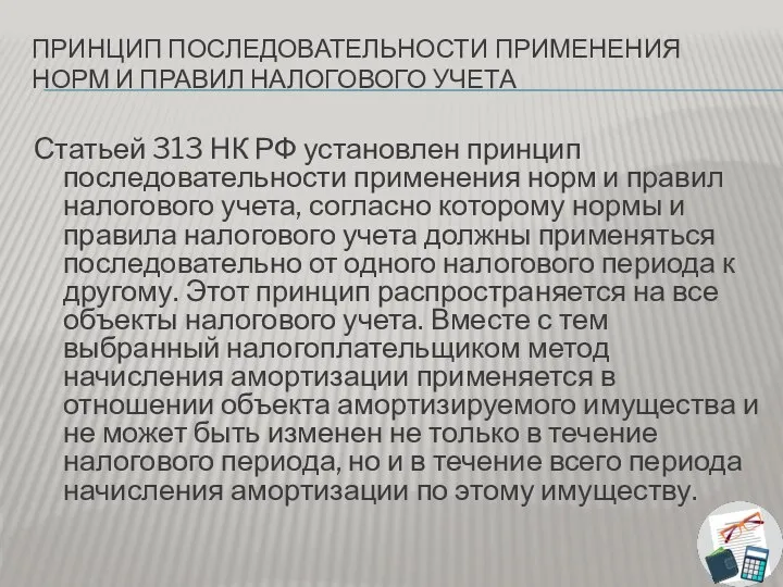 ПРИНЦИП ПОСЛЕДОВАТЕЛЬНОСТИ ПРИМЕНЕНИЯ НОРМ И ПРАВИЛ НАЛОГОВОГО УЧЕТА Статьей 313 НК РФ