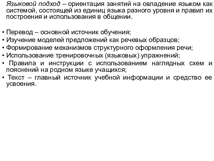 Языковой подход – ориентация занятий на овладение языком как системой, состоящей из