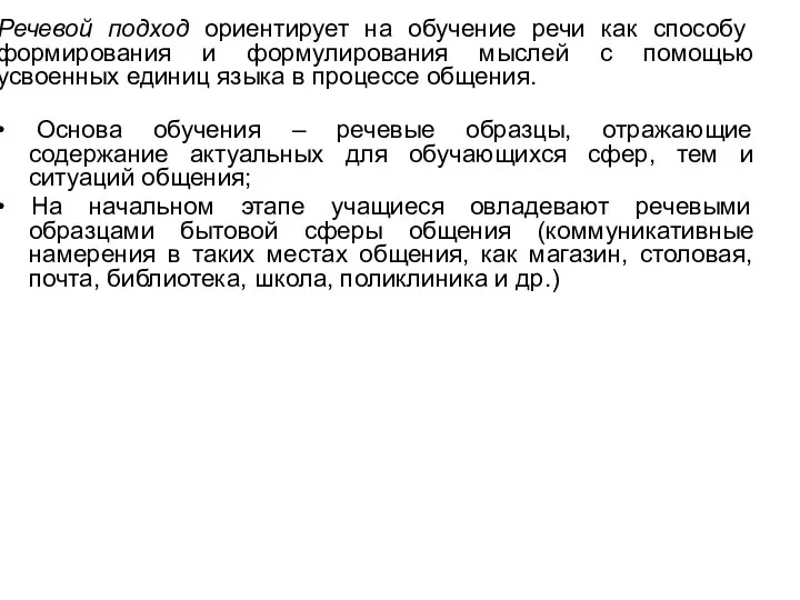 Речевой подход ориентирует на обучение речи как способу формирования и формулирования мыслей