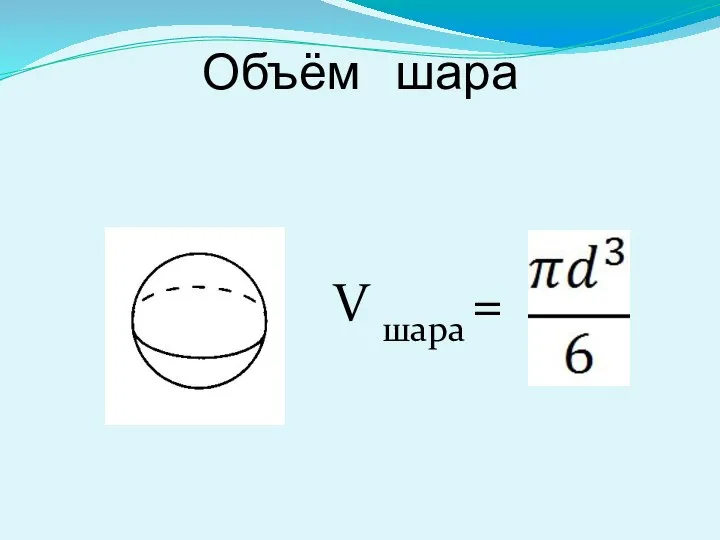 Объём шара V шара =