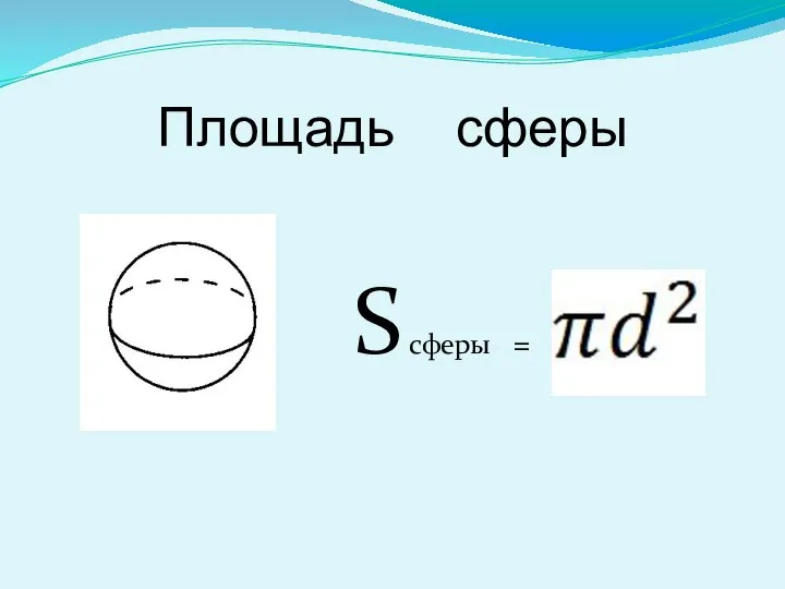 Площадь сферы S сферы =