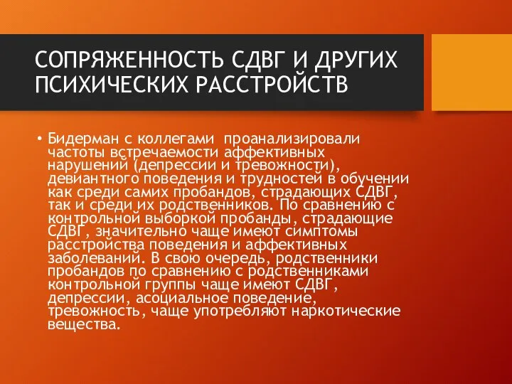 СОПРЯЖЕННОСТЬ СДВГ И ДРУГИХ ПСИХИЧЕСКИХ РАССТРОЙСТВ Бидерман с коллегами проанализировали частоты встречаемости