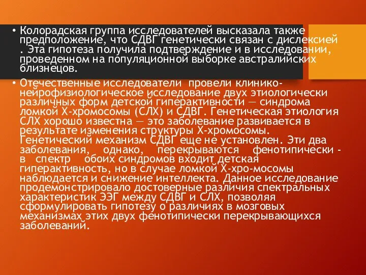 Колорадская группа исследователей высказала также предположение, что СДВГ генетически связан с дислексией