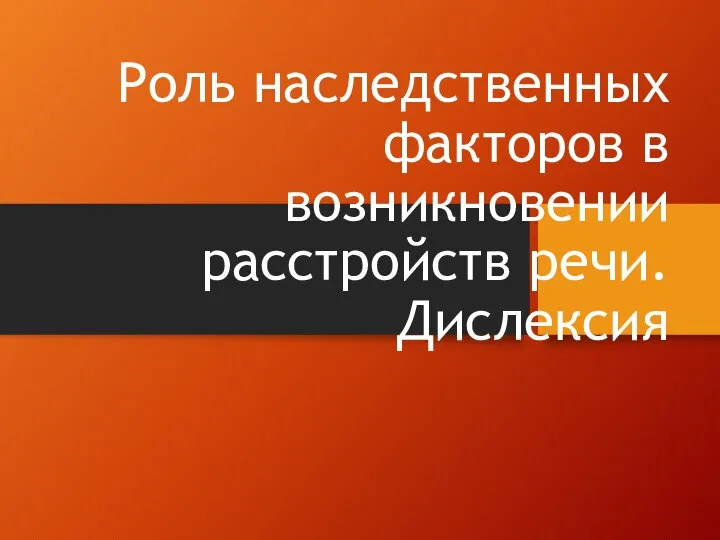 Роль наследственных факторов в возникновении расстройств речи. Дислексия