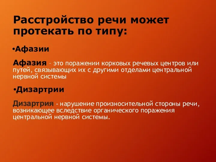 Расстройство речи может протекать по типу: Афазии Афазия – это поражении корковых