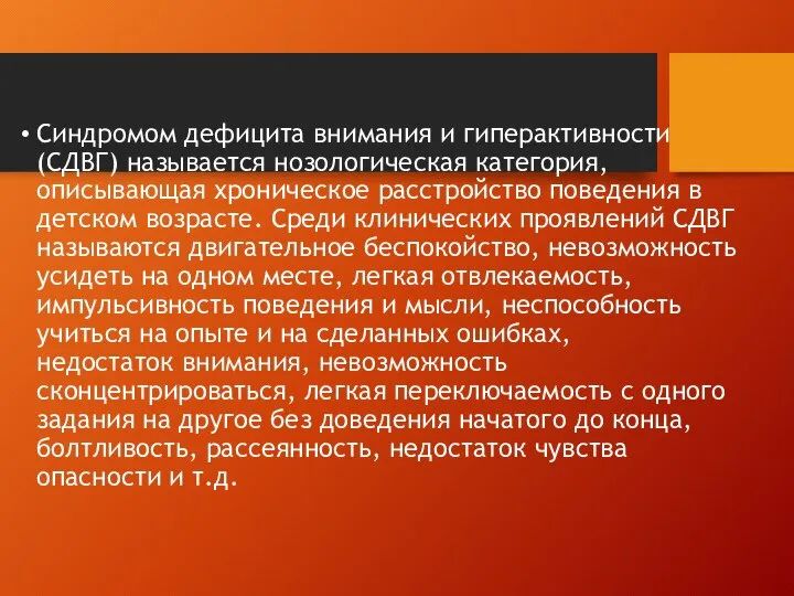 Синдромом дефицита внимания и гиперактивности (СДВГ) называется нозологическая категория, описывающая хроническое расстройство