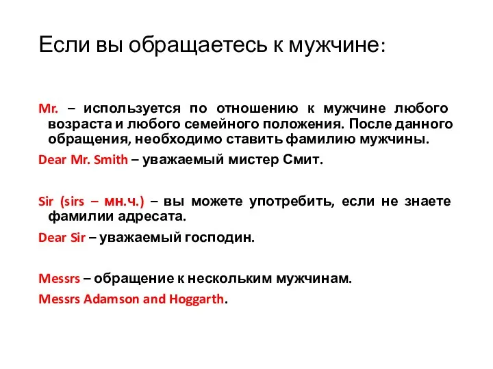 Если вы обращаетесь к мужчине: Mr. – используется по отношению к мужчине