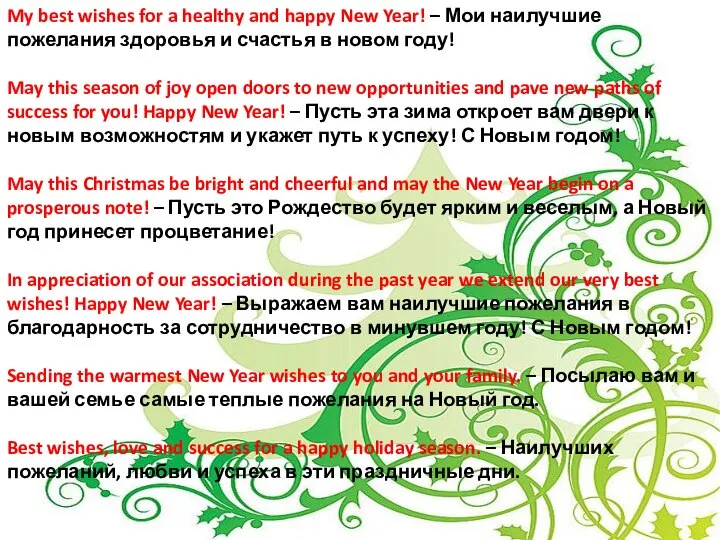 My best wishes for a healthy and happy New Year! – Мои