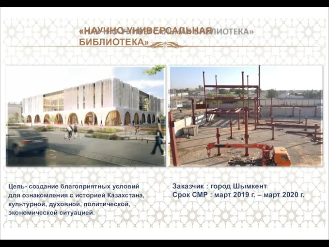 «НАУЧНО-УНИВЕРСАЛЬНАЯ БИБЛИОТЕКА» Цель- создание благоприятных условий для ознакомления с историей Казахстана, культурной,