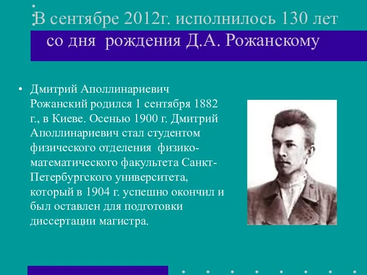 В сентябре 2012г. исполнилось 130 лет со дня рождения Д.А. Рожанскому Дмитрий