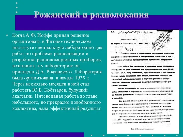 Рожанский и радиолокация Когда А.Ф. Иоффе принял решение организовать в Физико-техническом институте