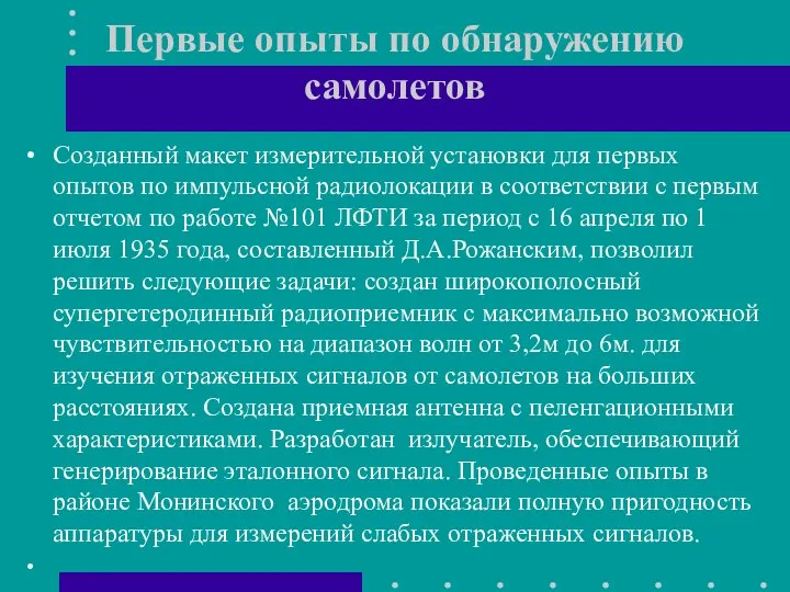 Первые опыты по обнаружению самолетов Созданный макет измерительной установки для первых опытов