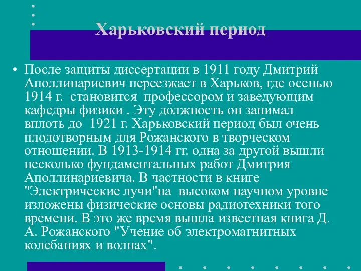 Харьковский период После защиты диссертации в 1911 году Дмитрий Аполлинариевич переезжает в