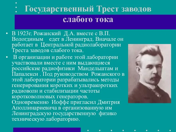 Государственный Трест заводов слабого тока В 1923г. Рожанский Д.А. вместе с В.П.